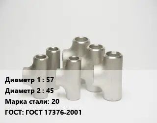 Тройник стальной 57 -45 Сталь: 20 ГОСТ: ГОСТ 17376-2001